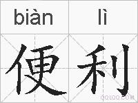 便利的拼音