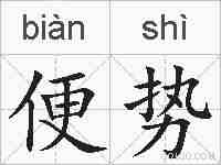 便势的拼音