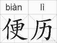 便历的拼音