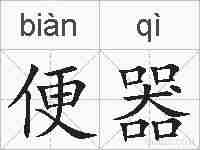 便器的拼音