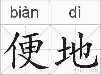 便地的拼音