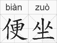 便坐的拼音