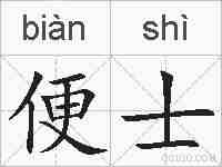 便士的拼音