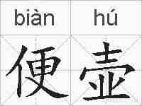 便壶的拼音