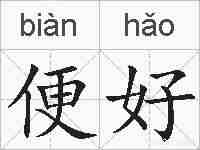 便好的拼音