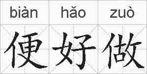 便好做的拼音