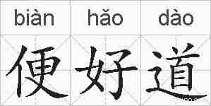 便好道的拼音