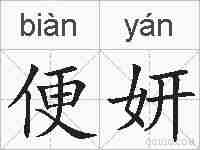 便妍的拼音