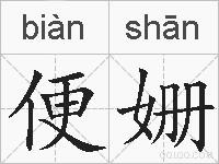 便姗的拼音