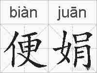 便娟的拼音