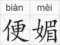 便媚的拼音