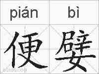 便嬖的拼音
