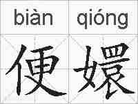 便嬛的拼音