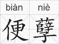 便孽的拼音