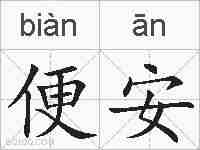 便安的拼音