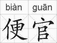 便官的拼音
