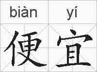 便宜的拼音