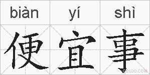 便宜事的拼音