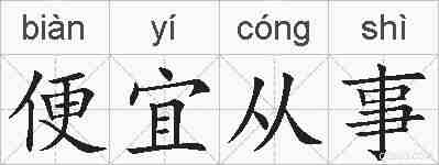 便宜从事的拼音