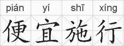 便宜施行的拼音