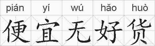 便宜无好货的拼音