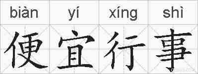 便宜行事的拼音