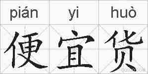 便宜货的拼音