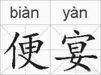 便宴的拼音
