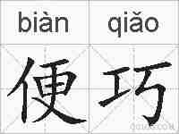便巧的拼音