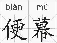 便幕的拼音