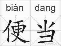 便当的拼音