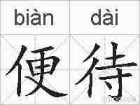 便待的拼音