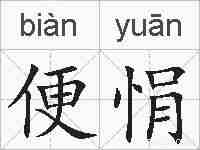 便悁的拼音