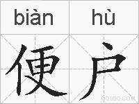 便户的拼音