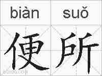 便所的拼音
