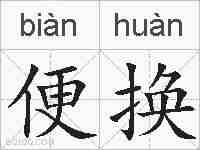 便换的拼音