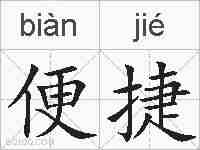 便捷的拼音