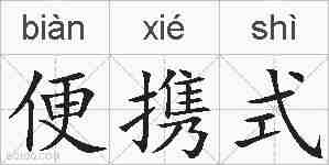 便携式的拼音