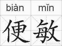 便敏的拼音