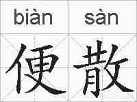 便散的拼音