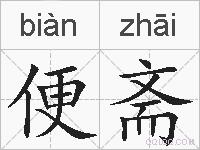 便斋的拼音