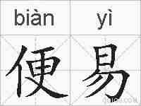 便易的拼音