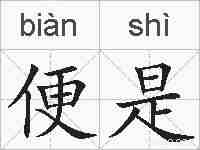 便是的拼音