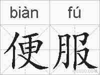 便服的拼音