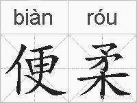 便柔的拼音