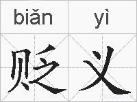 贬义的拼音