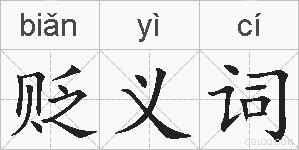 贬义词的拼音