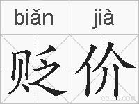 贬价的拼音