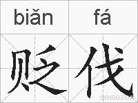 贬伐的拼音