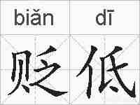 贬低的拼音